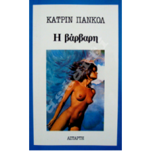 Η βάρβαρη